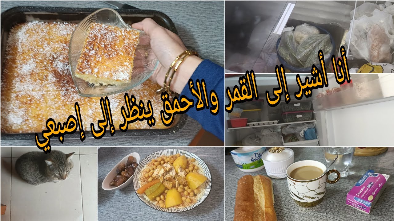 روتين متنوع 🥰 وصفة بسبوسة 😍 كترتي على ماوصاوك 🤯 تنظيم المجمد 😚 موعظة ❤️