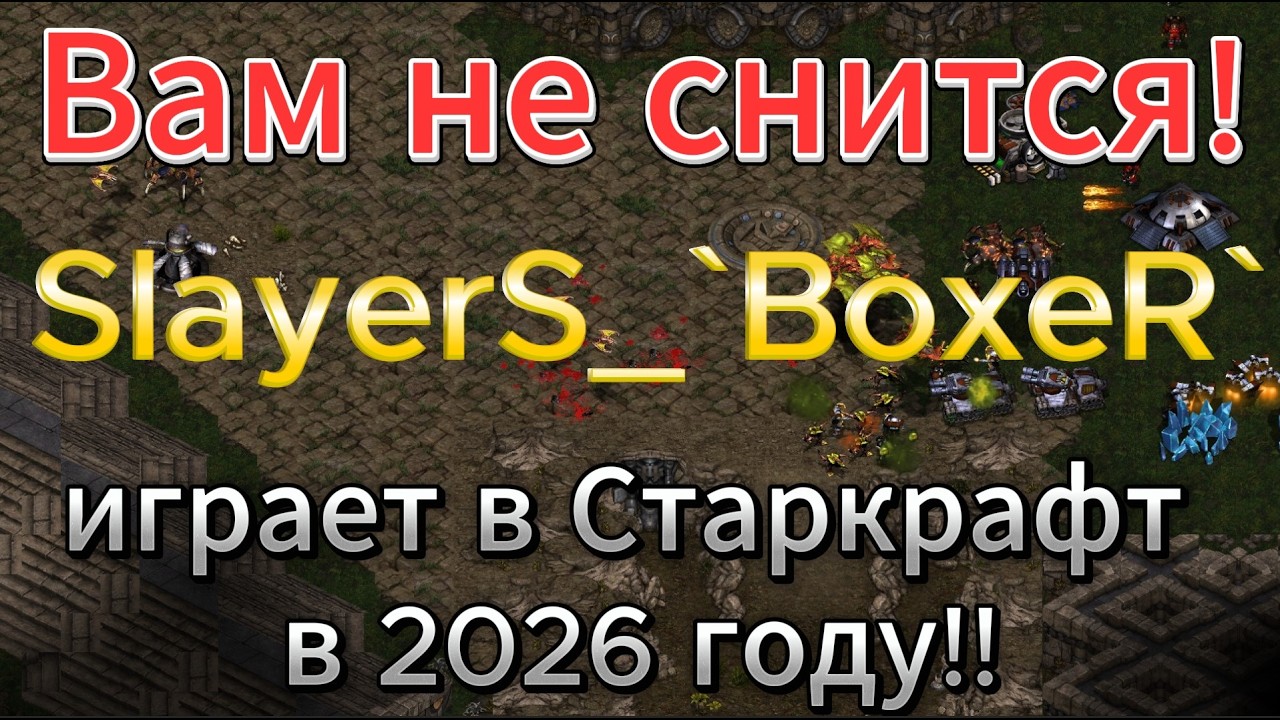ИМПЕРАТОР Терранов играет в Старкрафт в 2026 году!!! Это не сон. И играет ОЧЕНЬ КЛАССНО. О - Опыт