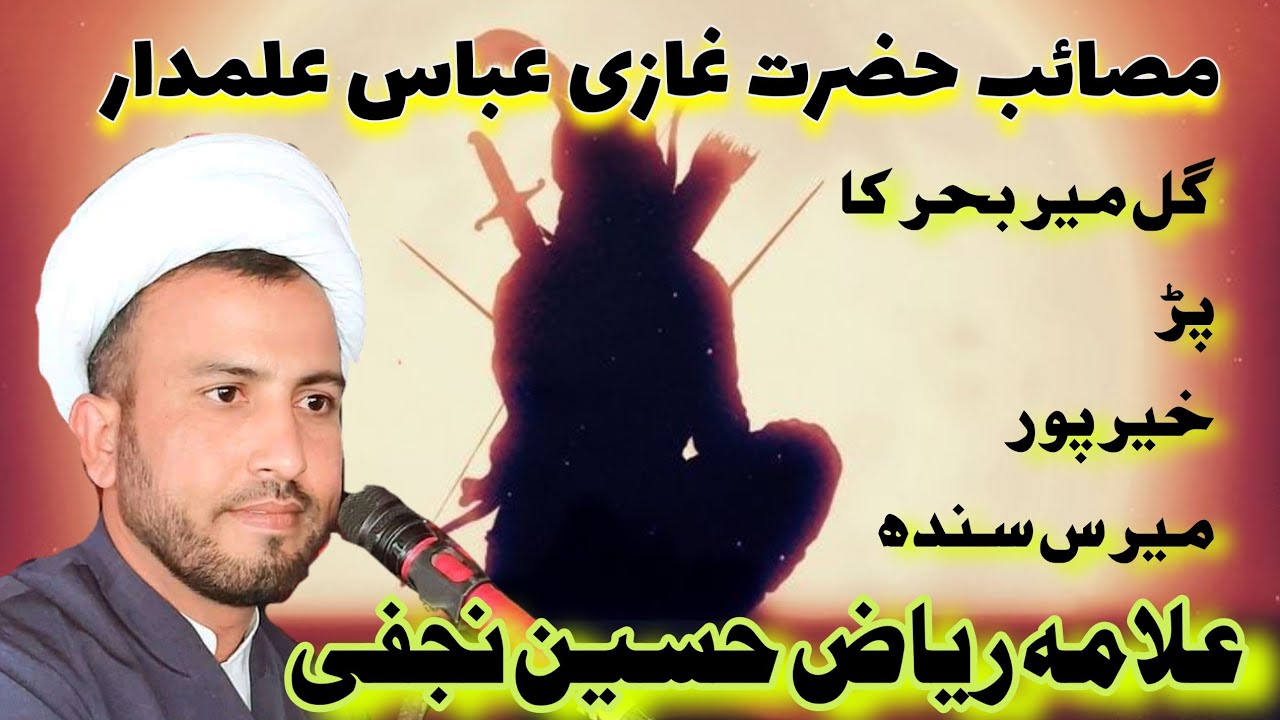 Molvi Riaz Hussain Najfi | Masaib Ghazi Abbas Alamdar | 8 Muharram Haram 1443 Hijri 2021 | khairpur