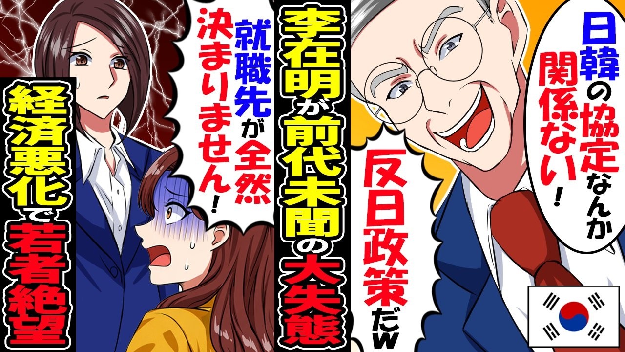 「もう許して&hellip;」イ・ジェミョン政権、前代未聞の大失態！韓国大混乱に若者絶望【総集編】