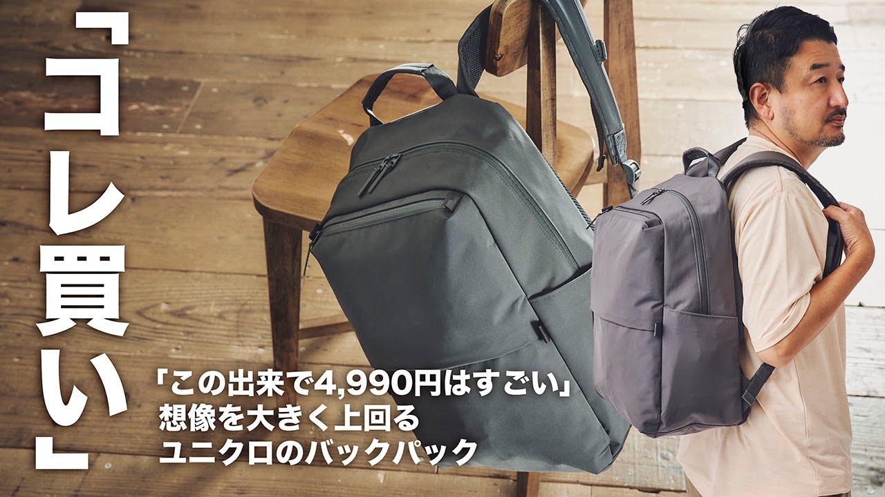 「コレ買いです」超コスパに驚くばかり！ユニクロのすごいバックパック（MonoMax編集長 奥家が徹底レビュー）