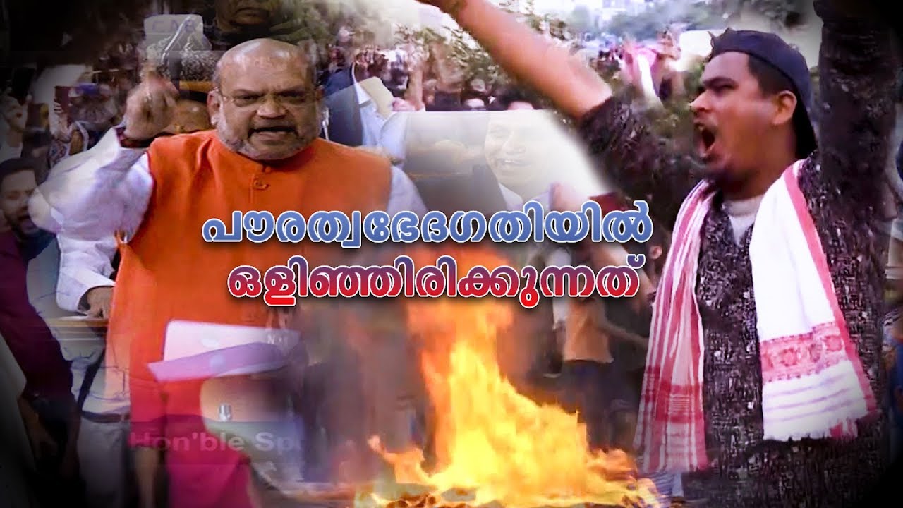 ഇന്ത്യ എന്ന ആശയത്തോടുള്ള വഞ്ചനയോ..? പൗരത്വ ഭേദഗതിയില്‍ ഒളിഞ്ഞിരിക്കുന്നത് | CAB | Explainer Video