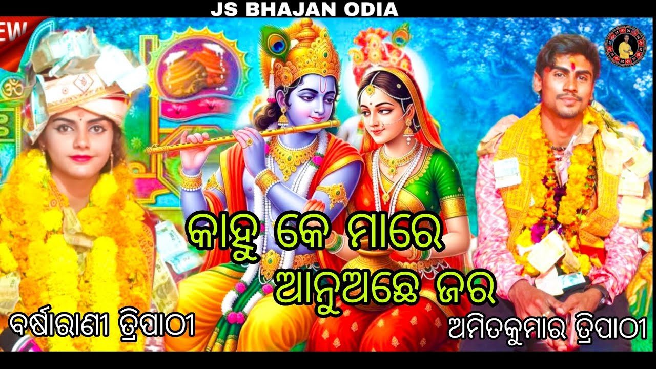 କାହୁକେ ମାରେ ଆନୁ ଅଛେ ଜର //ବର୍ଷାରାଣୀ ତ୍ରିପାଠୀ @js bhajan Odia 