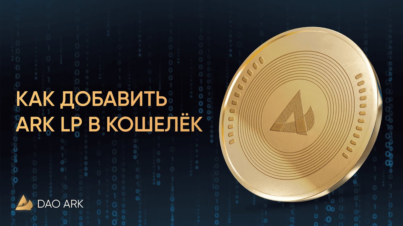 Как добавить ARK LP в кошелёк