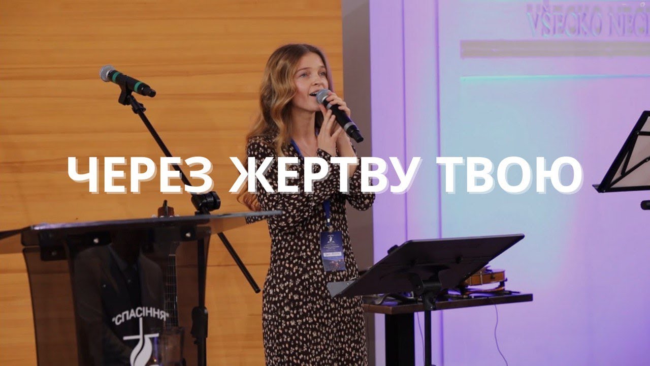 Через жертву Твою | Ангеліна Луцик (cover)