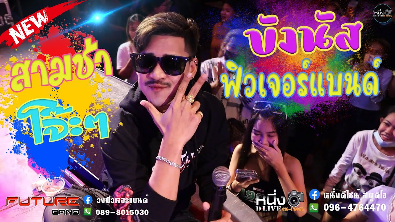 ใหม่ล่าสุดโจ๊ะๆสามช่า🔥🔥🔥 บังนัสฟิวเจอร์แบนด์