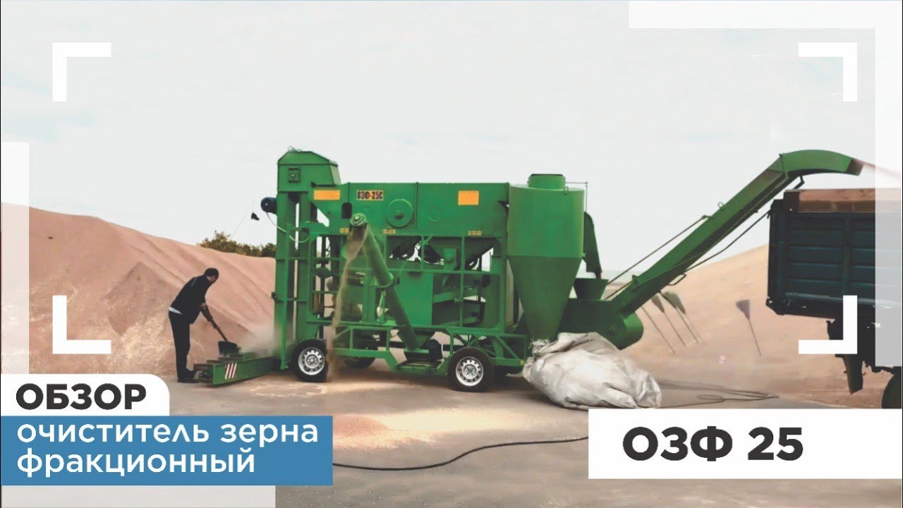 Очиститель зерна фракционный ОЗФ-25 С