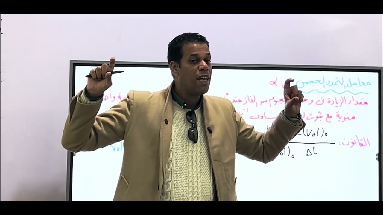 فيزياء 2ثانوي قوانين الغازات/شارل/جاي لوساك/القانون العام للغازات #2026  آخر حصه😍