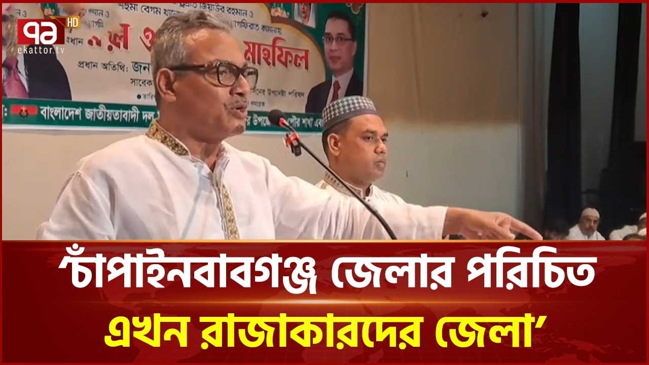 চাঁপাইনবাবগঞ্জে খালেদা জিয়ার জন্য দোয়া ও ইফতার মাহফিল অনুষ্ঠিত | BNP | Chapainawabganj | Ekattor TV