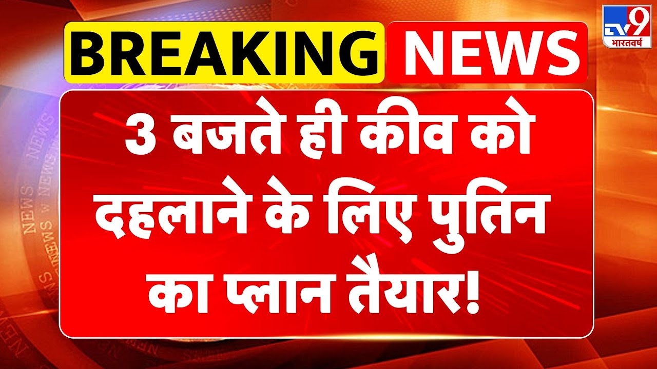 Russia Ukraine War: 3 बजते ही कीव को दहलाने के लिए पुतिन का प्लान तैयार!-TV9 | Putin | NATO