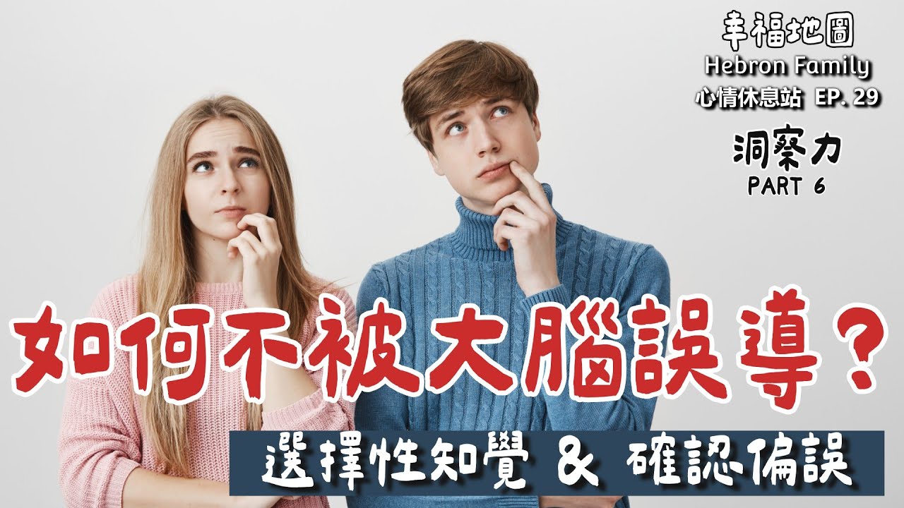 如何不被大腦騙？破解日常生活中的兩大思考陷阱：選擇性知覺、確認偏誤｜邁向幸福的第二站：洞察力 PART 6｜心情休息站20251126