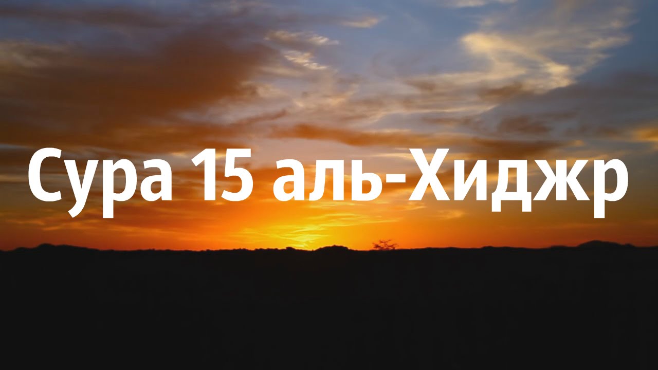 Красивое чтение Корана. Сура 15 «аль-Хиджр». Хазза аль-Балуши