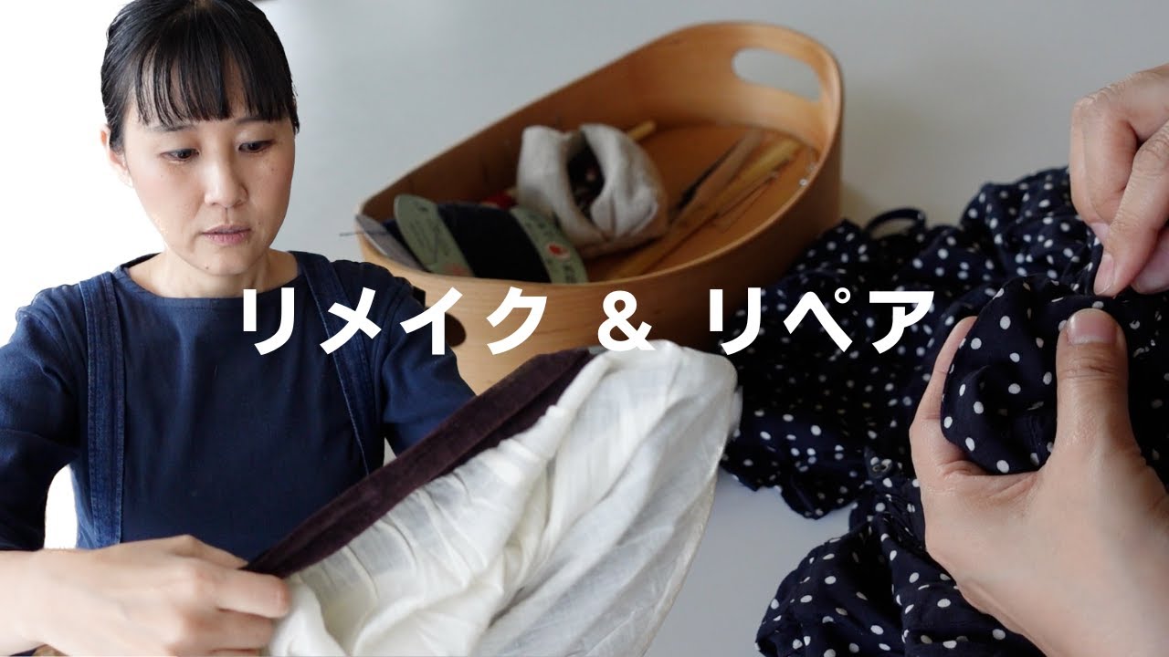 眠っている服をリメイク・リペアでもっと着る 【エシカルファッション】 スカート丈を長く・裏地を付ける・ほつれを直す