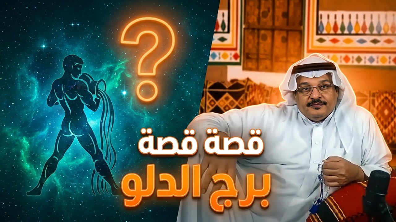قصة برج الدلو