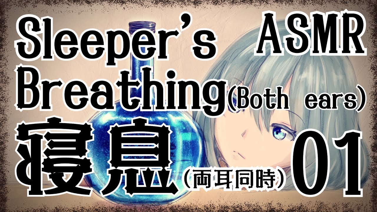 【ASMR】寝息01～両耳同時～ / Sleeper's Breathing(Both ears)#01【No Talking】