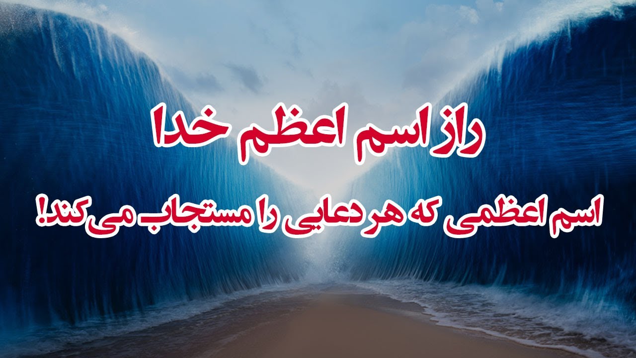 اسم اعظمی که هر دعایی را مستجاب می‌کند! راز اسم اعظم خدا