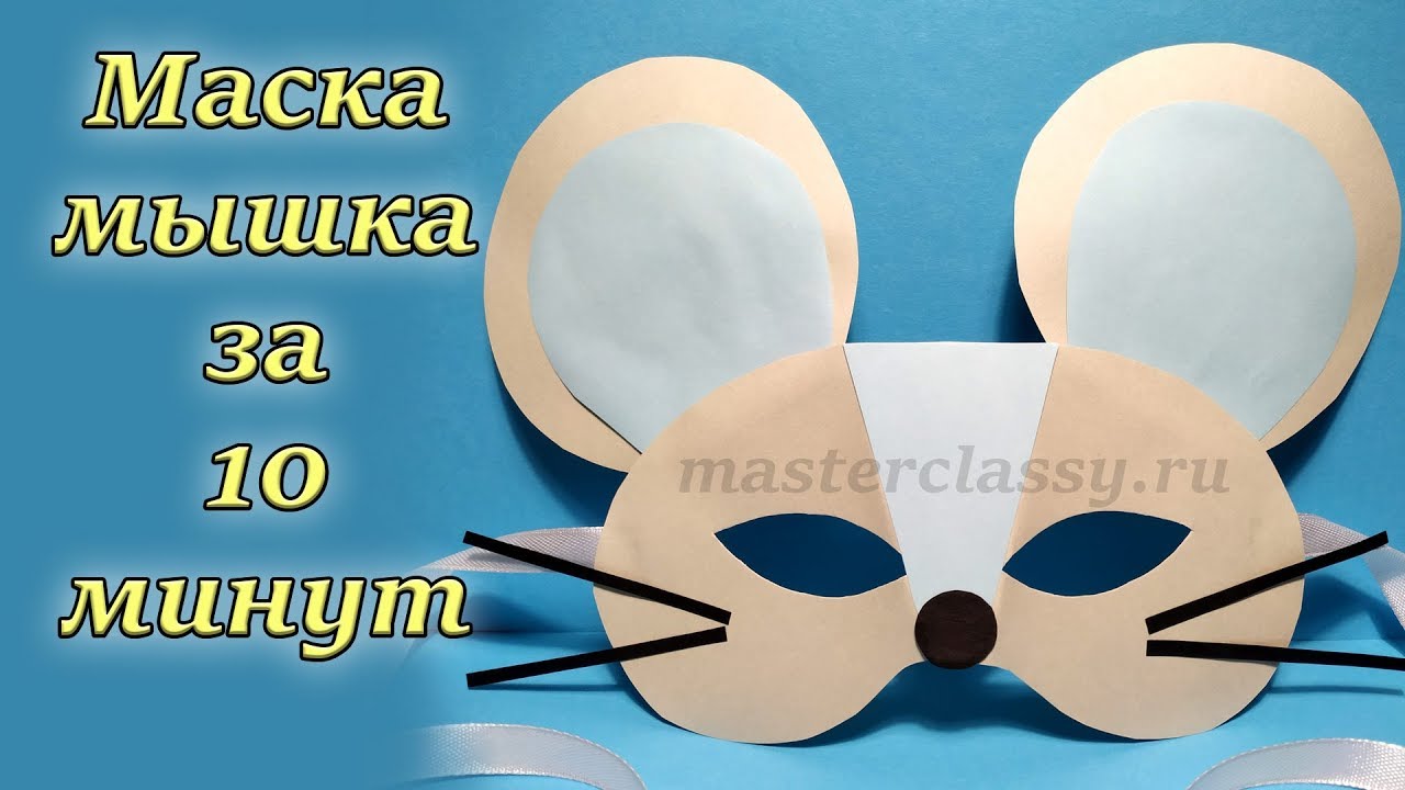 Маска - мышка за 10 минут своими руками. Как сделать мышку - маску на Новый год. Видео урок