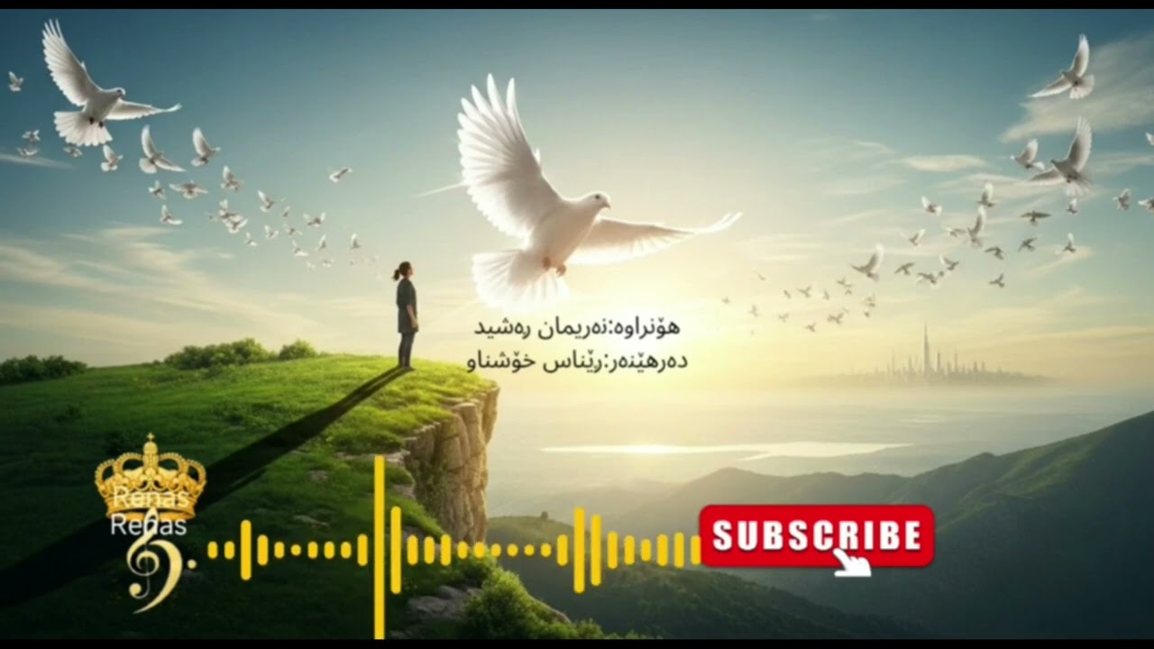 فڕین بۆ ئازادی 🎇Frin bo Azadi🎤Jag vill flyga