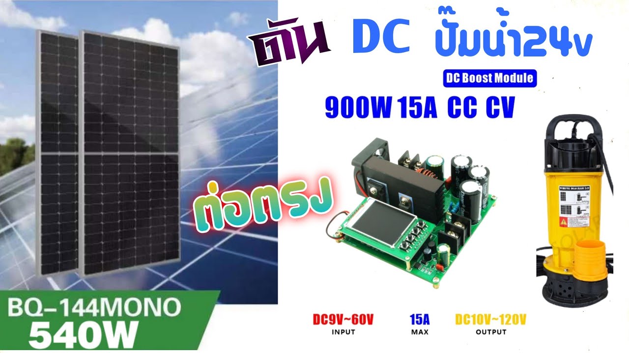 ไฟฟ้าฟรีต่อตรงแผงโซลาเซลส์ 540w/Boost Module900W 15A