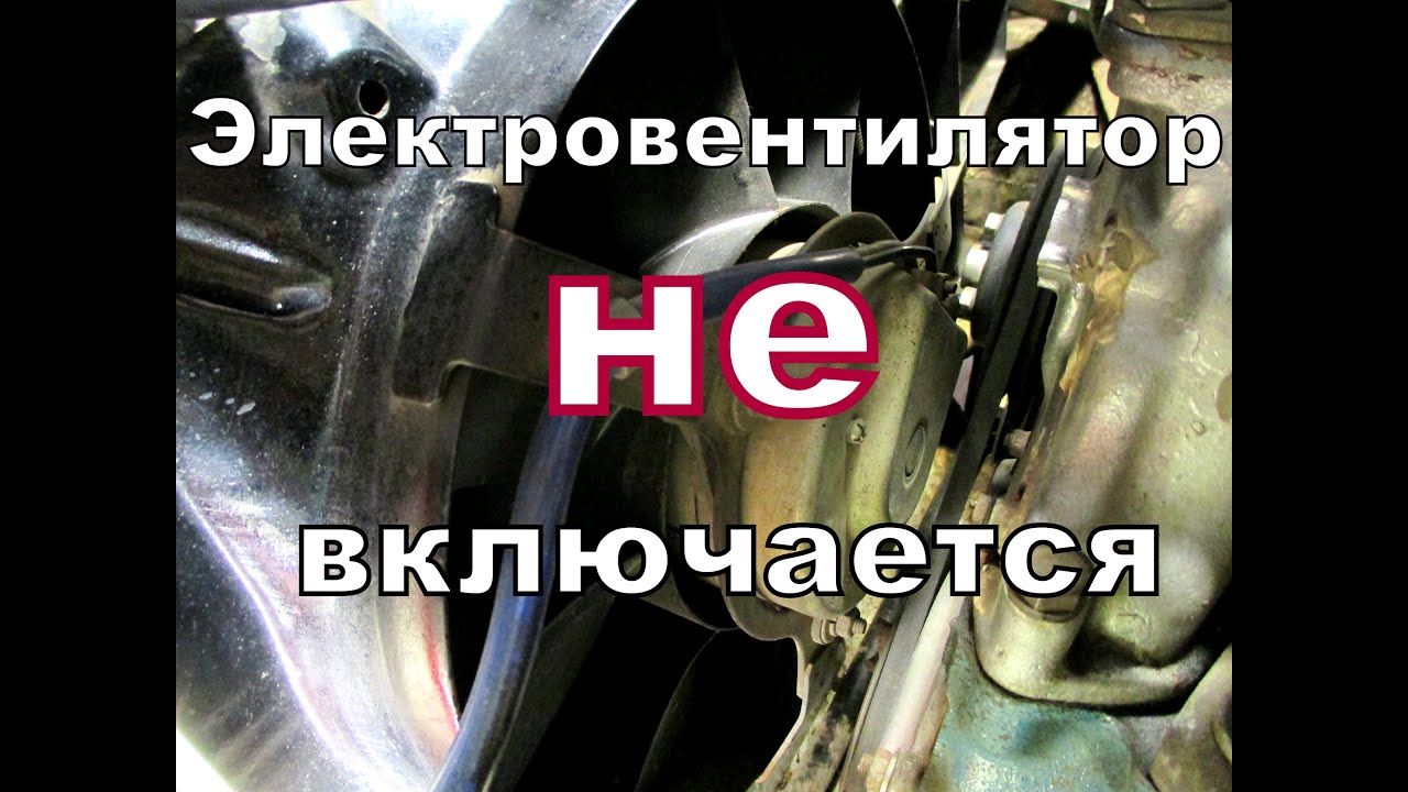 Почему не включается электровентилятор (одна из причин).