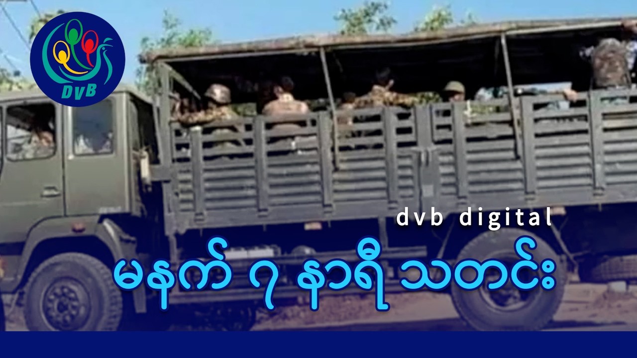 DVB Digital မနက် ၇ နာရီ သတင်း (၂၈ ရက် ဖေဖော်ဝါရီလ ၂၀၂၆)