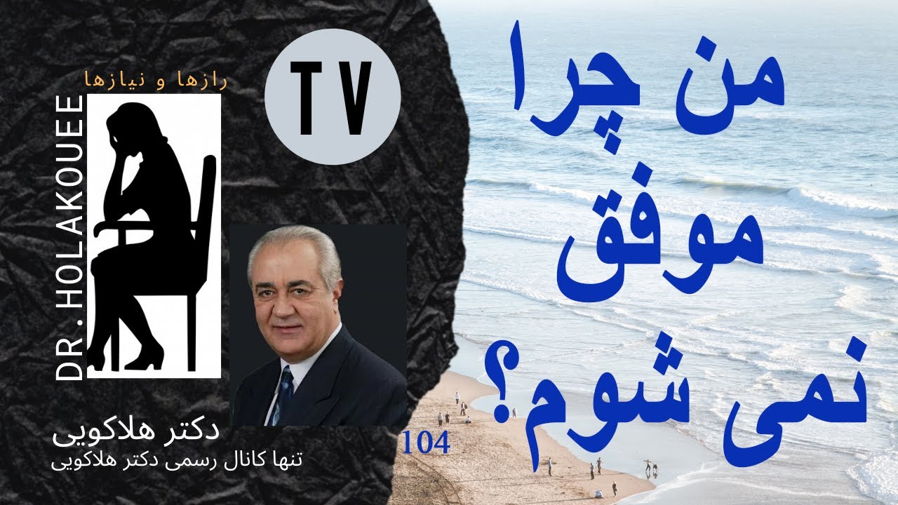 Why Am I Not Successful? من چرا موفق نمی شوم