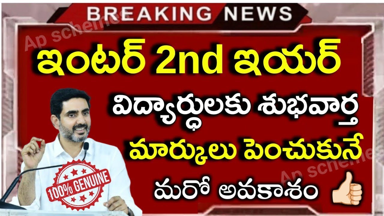 Ap ఇంటర్ 2nd year విద్యార్థులకు శుభవార్త|Ap inter 2nd year Improvement news|ap inter supplementary 