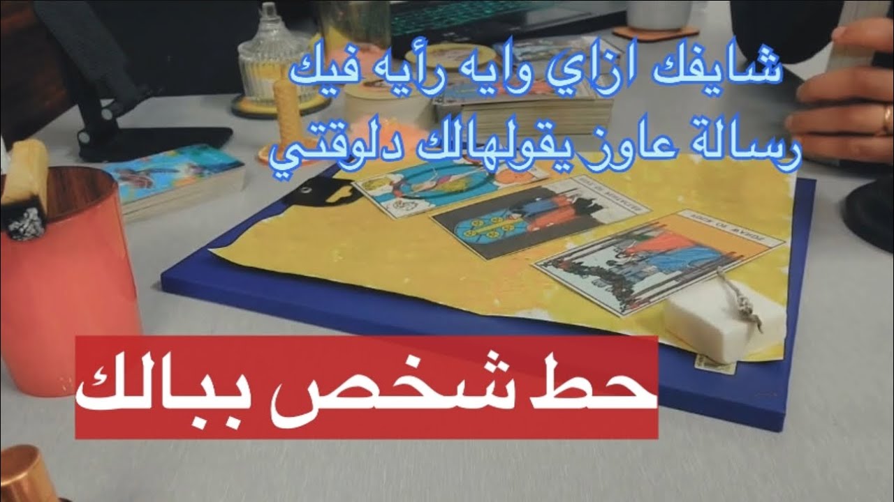 حط السماعات🙈القراءة دي غريبة اوي وصعبه وتقيله مش اي حد هيقدر يفهمها بسهوله عن شخص ببالك ميمي تاروت