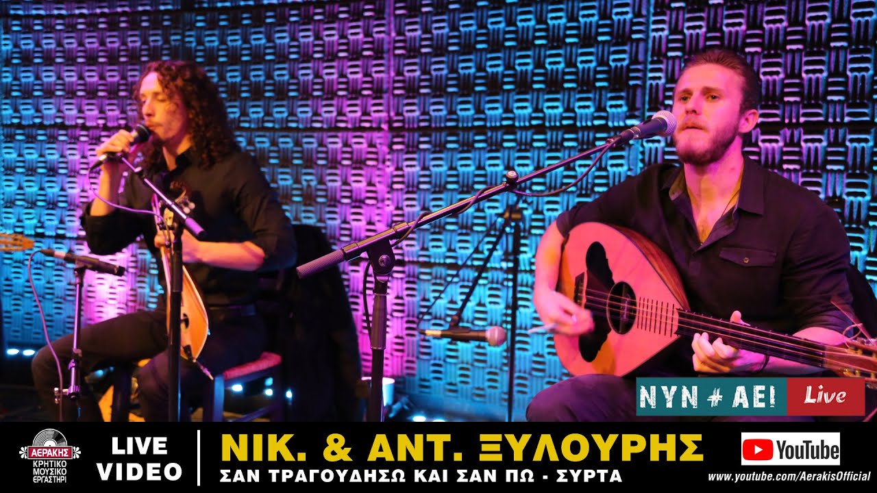 ΝΙΚΟΣ & ΑΝΤΩΝΗΣ ΞΥΛΟΥΡΗΣ - ΣΑΝ ΤΡΑΓΟΥΔΗΣΩ ΚΑΙ ΣΑΝ ΠΩ - ΧΑΝΙΩΤΙΚΟΣ ΠΡΩΤΟΣ ΣΥΡΤΟΣ