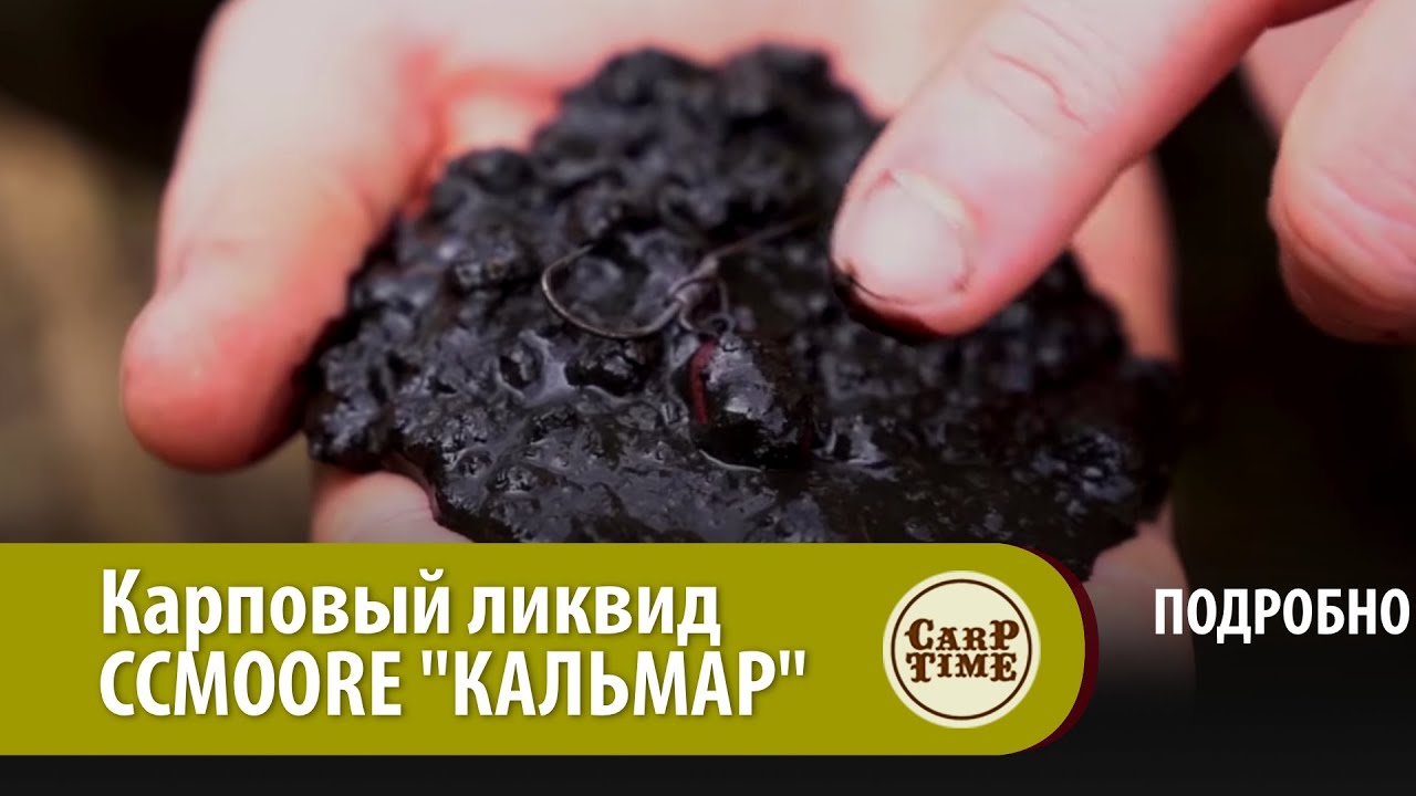 НОВЫЙ карповый ликвид CCMOORE 