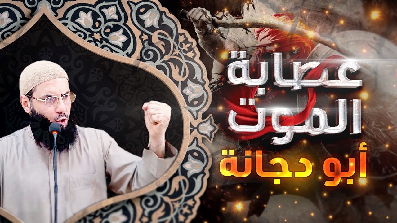 صاحب العصابة الحمراء ... عصابة الموت ...