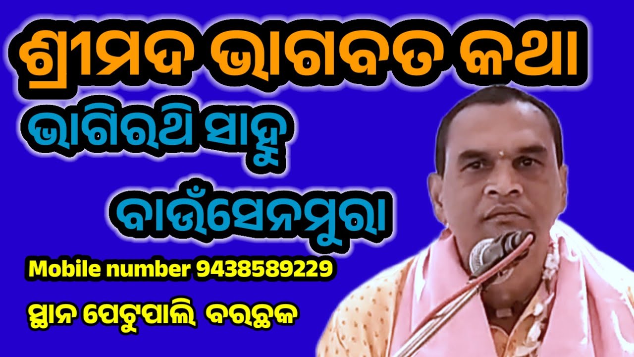 Bhagabata @ Bhagirathi Sahu (Bausenmura) @ Petupali Camp,Barchhak @ ଅତିସୁନ୍ଦର ଓଡ଼ିଆ ଭାଗବତ କଥା 