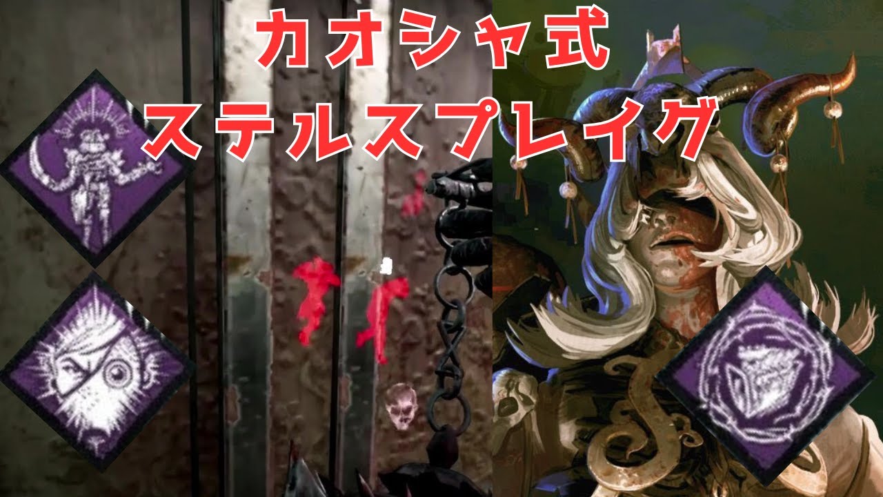 【DBD】カオスシャッフルでステルスプレイグ やはり探知不可と索敵で奇襲しか勝たんの巻【ゆっくり実況】