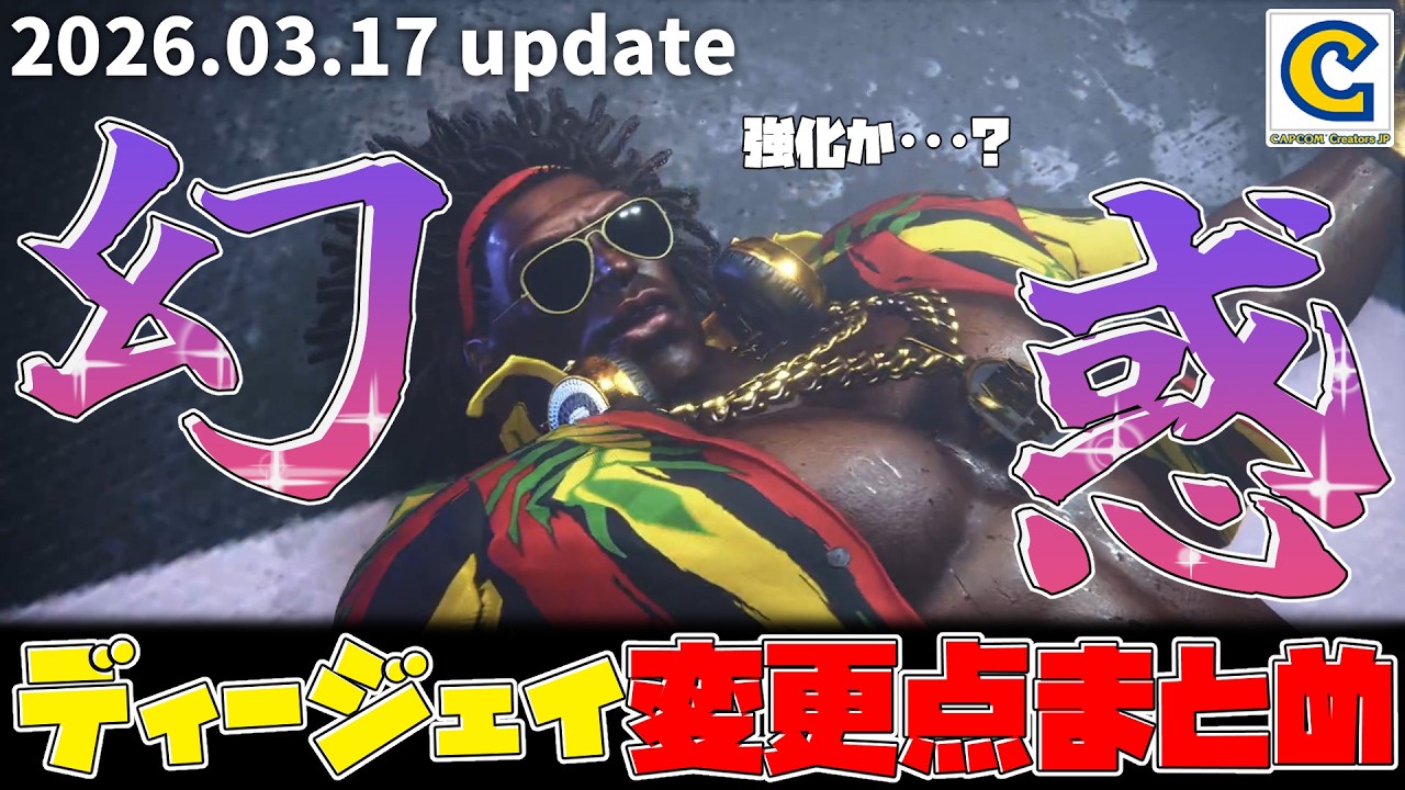 【 スト6 】ディージェイ変更点まとめ 念願のアップデートで強化されたのか！？ #CCJP 【 2026.03.17 update 】《ストリートファイター6  STREETFIGHTER6 SF6》