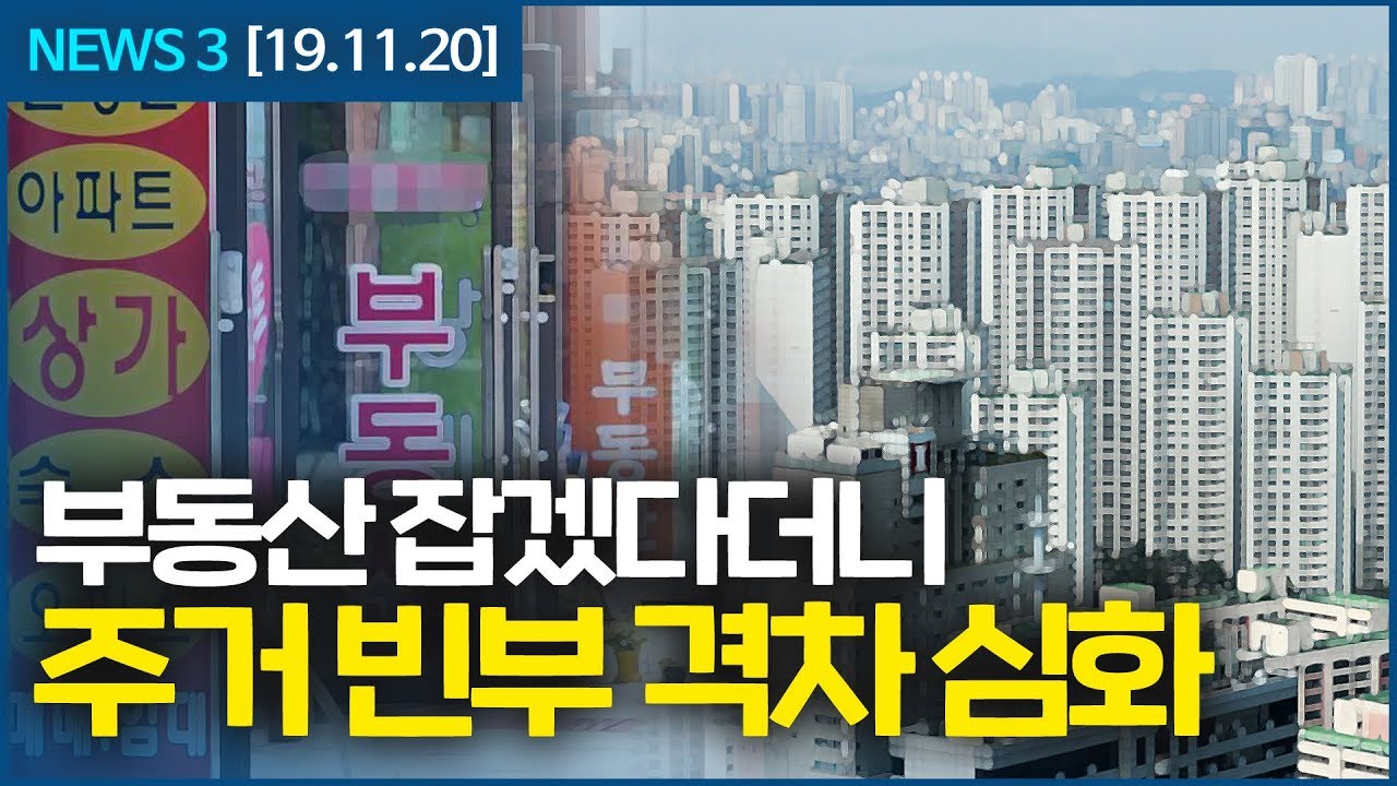 [뉴스3] 비싼 집 더 뛰고, 싼집 더 꺼지는 부동산 부익부빈익빈 시대