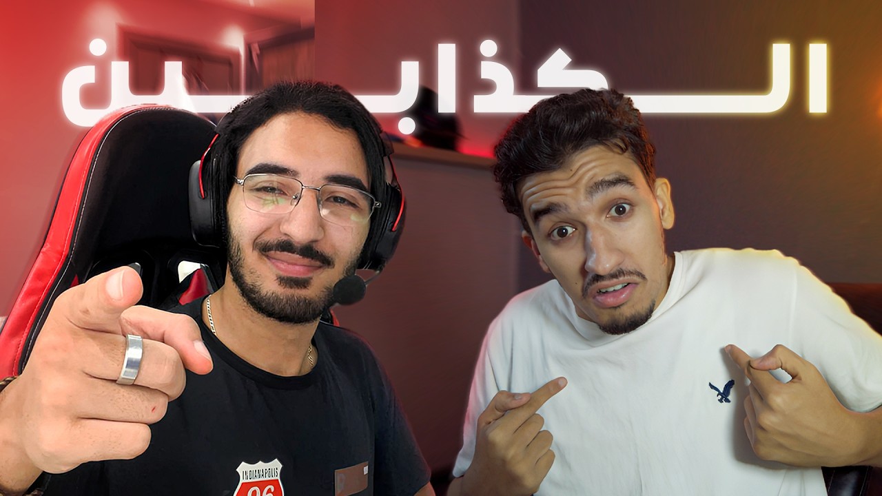 شكون الكذاب؟ @RamziX-01