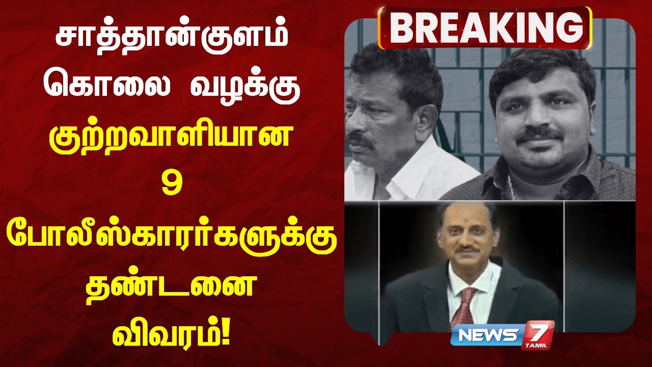 🔴Breaking : சாத்தான்குளம் தந்தை-மகன் கொலை வழக்கு - குற்றவாளியான 9 போலீஸ்காரர்களுக்கு தண்டனை விவரம்!
