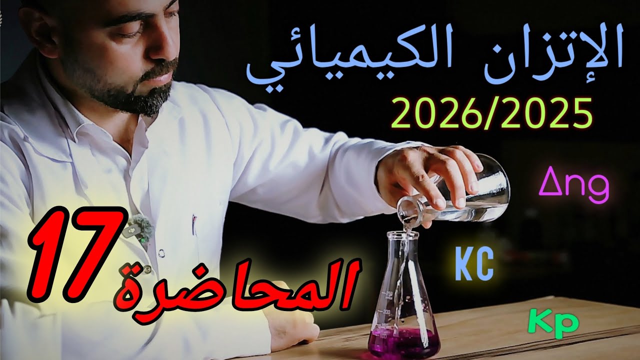 السادس علمي | الفصل الثاني_الاتزان الكيميائي | 2026/2025 | المحاضرة 17 مع تجربة|#النجاح_خطوة_بخطوة 