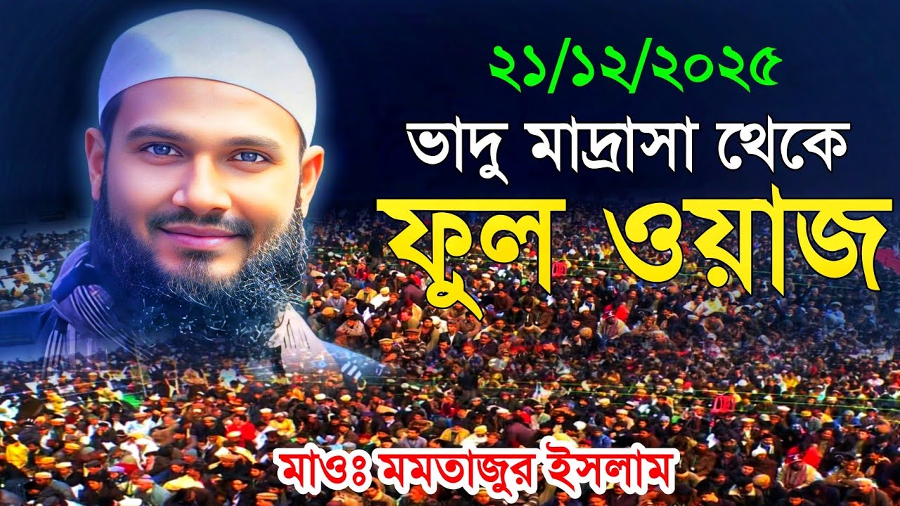 bhado madrasa jalsa । ভাদু মাদ্রাসা জলসা । momtajul islam irfani saheb kolkata । মাওঃ মমতাজুল ইসলাম।