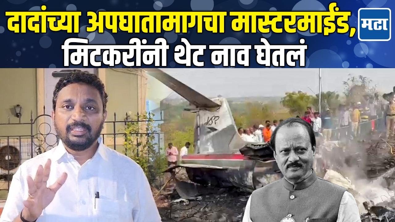 Amol Mitkari | Ajit Pawar यांच्या अपघाताचा मास्टरमाईंड, DGCA वर गंभीर आरोप, अमोल मिटकरींचा इशारा
