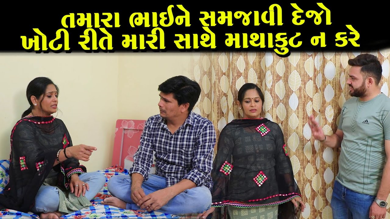 તમારા ભાઈને સમજાવી દેજો મારી સાથે ખોટી માથાકૂટ ન કરે | Full Movie | ગુજરાતી નાટક | Full Movie| Natak
