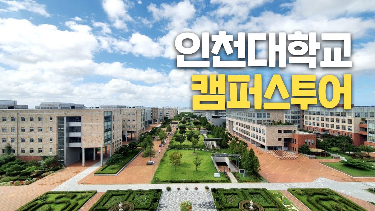 [대학탐방] 인천대학교를 다녀오다!