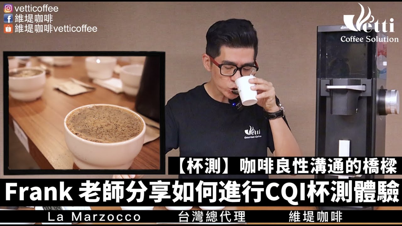 『杯測』咖啡良性溝通的橋樑|Frank老師分享如何進行CQI杯測體驗