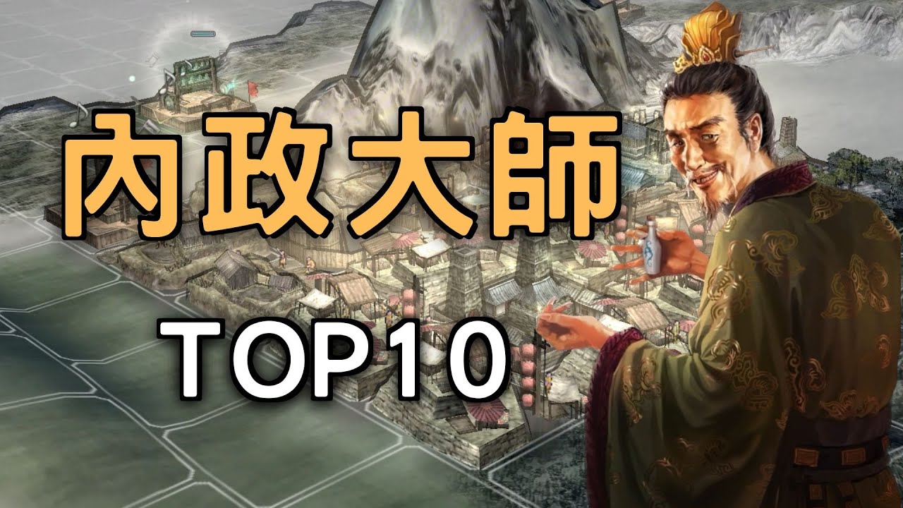 三國志11內政最強大師TOP10