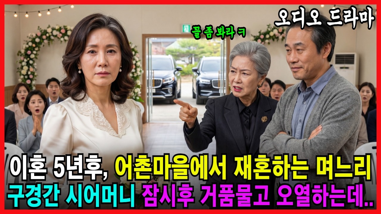 이혼 5년후, 어촌마을에서 재혼하는 며느리 구경간 시어머니 잠시후 거품물고 오열하는데.. [ 오디오드라마 노후사연 감동사연 시니어사연 오디오북 사연라디오 인생사연 ]
