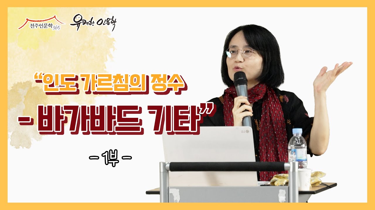 유쾌한 인문학 바가바드 기타 1부