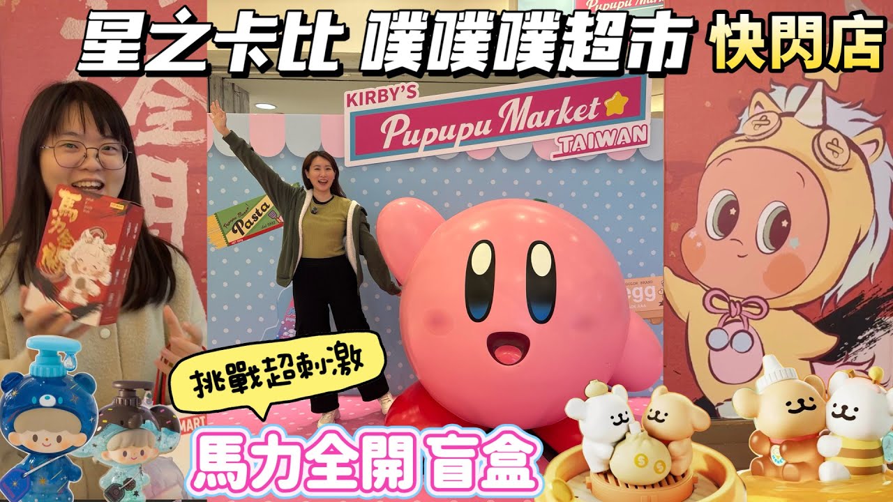 帶你開幕第一天來逛「星之卡比噗噗噗超市快閃店」！挑戰超刺激的 POPMART 馬力全開搪膠盲盒！拜託星星人來吧～～～