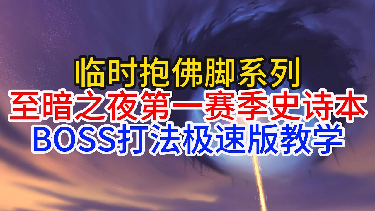 魔兽世界临时抱佛脚之第一赛季八个史诗本BOSS极速版教学
