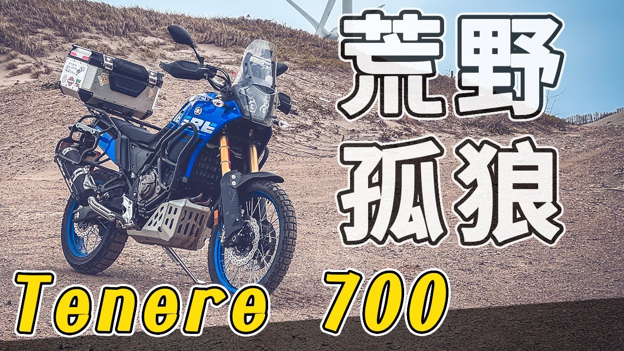 男子漢的車！YAMAHA TENERE 700，169公分可以駕馭嗎？