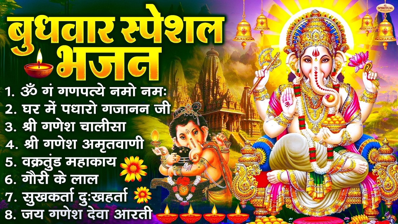 बुधवार भक्ति भजन : ॐ गं गणपतये नमो नमः, सुखकर्ता दुखहर्ता, गणेश अमृतवाणी, श्री गणेश चालीसा व आरती